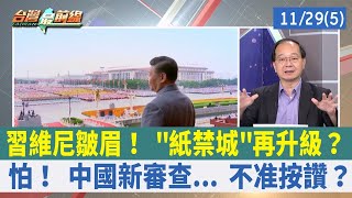 習維尼皺眉！ "紙禁城"再升級？ 怕！ 中國新審查... 不准按讚？【台灣最前線 重點摘要】2022.11.29(5)