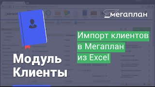 Импорт клиентов в Мегаплан из Excel