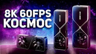 RTX 3090 - это КОСМОС 8К 60FPS ! RTX 3080 и 3070 теперь официально!