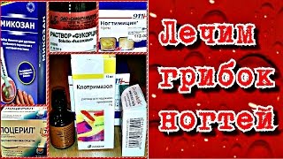 Лечу грибок ногтей. Противогрибковые средства ЭФФЕКТИВНЫЕ и НЕ ОЧЕНЬ.