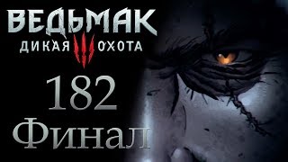 Ведьмак 3 прохождение игры на русском - Что-то кончается, что-то начинается [#182] ФИНАЛ