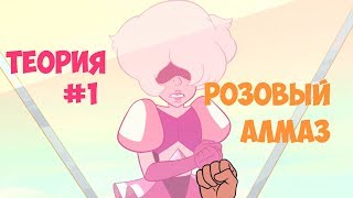 Вселенная стивена. Теории #1 Розовый алмаз (Новые серии)