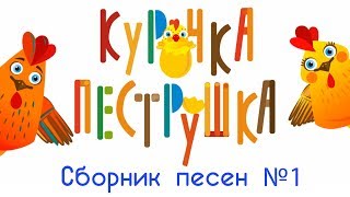 КУРОЧКА-ПЕСТРУШКА - Сборник из 10 песен № 1 (все серии) развивающие мультики