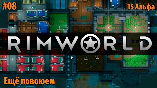 RimWorld Alpha 16 ? #08 - Еще повоюем