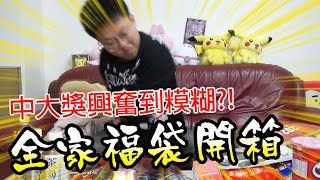 開箱全家福袋，中大獎興奮到模糊?!