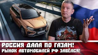 Россия дала по газам! Рынок автомобилей РФ завёлся!