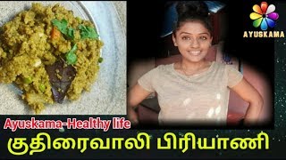 குதிரைவாலி பிரியாணி(Kuthiraivali Biryani) | Lakshu | Ayuskama-Healthy life
