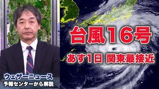 【台風16号 あす関東最接近】八丈島は強風域に　明日1日は伊豆諸島や関東で荒天に警戒　予報センター解説