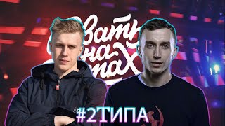Путь #2ТИПА от заявки до финала, 140 РВАТЬ НА БИТАХ\ ВСЕ РАУНДЫ