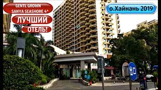 КИТАЙ - 2019‼️ ХАЙНАНЬ‼️ НЕ ОЖИДАЛА‼️ Это ЛУЧШИЙ отель GENTL GROWN SANYA SEASHORE 4