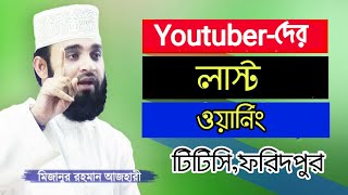 Mizanur Rahman Azhari in Faridpur || Rajbari Rastar more,TTC ( 30/01/2020)