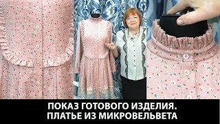Модель платья на каждый день из микро вельвета с оборками планкой воротником стойкой и пуговицами