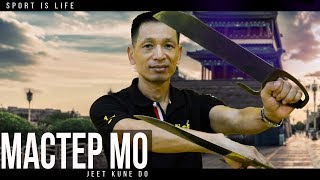 ЗАЛ МАСТЕРА МО | ДЖИТКУНДО | ЖИЗНЬ В КИТАЕ | НАЧАЛО