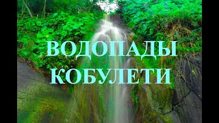 Ты увидишь ВОДОПАДЫ КОБУЛЕТИ ჩანჩქერი ქობულეთი Аджария Грузия waterfall
