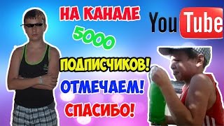 5000 подписчиков на канале!!!