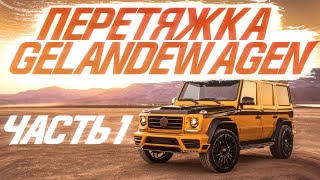 Перетяжка Гелика от пола до потолка, часть 1 | Mercedes-Benz G-класс Gelandewagen.