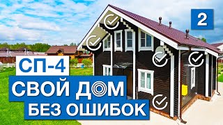 Свой частный дом без ошибок. 2 серия