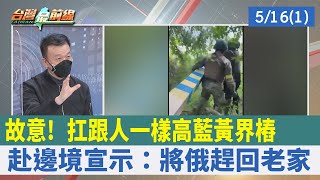 故意! 扛"跟人一樣高"藍黃界樁 赴邊境宣示：將俄趕回老家【台灣最前線 重點摘要】2022.05.16(1)