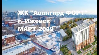 ЖК Авангард Форт | март 2019 | видео с квадрокоптера | Новостройки Ижевска