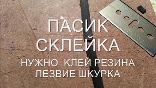 склейка пасика