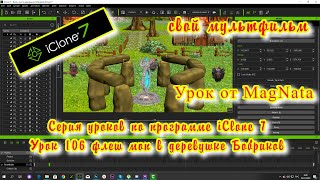 iClone 7  Уроки от MagNat  делаем мультфильм флеш моп в деревушке бобриков