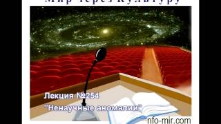 Аудиолекция "Ненаучные аномалии" (254)