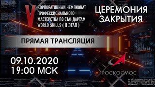 Церемония закрытия второго этапа V корпоративного чемпионата «Молодые профессионалы Роскосмоса-2020»