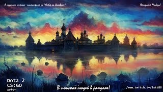 Steam Dota 2 Stream: "Russian Pub Gaming" (неудачный Phantom Assassin)
