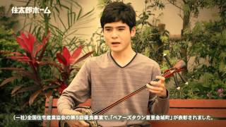 【住太郎ホーム TVCM】ベアーズタウン　ときめく町　30秒編