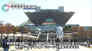 「新価値創造展2019」開催報告