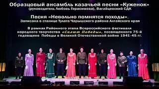 Образцовый ансамбль казачьей песни «Куженок» - «Невольно помнятся походы»,«Ой, Россия, ты Россия»