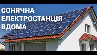 Домашня сонячна електростанція. Досвід черкащан