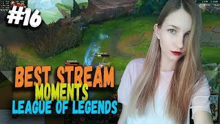 Лучшие стрим моменты League of Legends #16