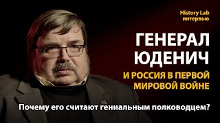 Генерал Юденич и Россия в Первой мировой войне. Историк Александр Петров  Интервью