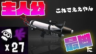 【27kill】この武器主人公補正かかってます。プライムベッチュー最強伝説【スプラトゥーン2】
