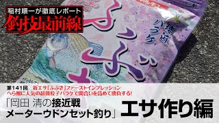 「岡田 清の接近戦メーターウドンセット釣り」エサ作り編