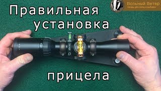 Устанавливаем прицел. Правильная установка прицела