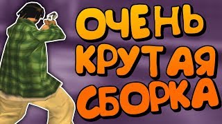СБОРКА ДЛЯ СЛАБЫХ И СРЕДНИХ ПК GTA SAMP