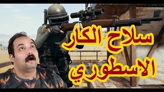 ابوخليل أفضل جلد بسلاح الكار 98 ببجي موبايل