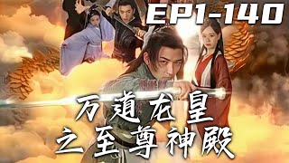 《萬道龍皇之至尊神殿》第1~140集【高清完結合集】丨無法覺醒血脈的我，被共處三年的未婚妻背叛，還被她奪走血脈！若我今日不死，日後定要他們付出千倍代價！九龍不死，至尊重生，我要複仇走向巅峰！#嘟嘟剧场