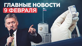 Новости дня 9 февраля: проверка низких выплат учёным и происхождение коронавируса — RT на русском