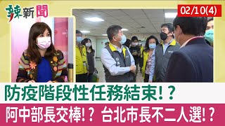 【辣新聞152 重點摘要】防疫階段性任務結束!? 阿中部長交棒!? 台北市長不二人選!? 2022.02.10(4)