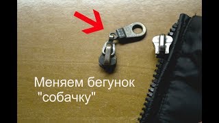 Замена бегунка на молнии. Ремонт и укрепление низа молнии.