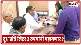 पिशवीतलं दूध प्रति लिटर 2 रुपयांनी महागणार ? | News18 Lokmat