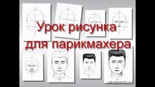 Урок рисунка для парикмахера