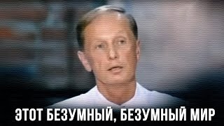 Михаил Задорнов - 2006 - Этот безумный, безумный мир