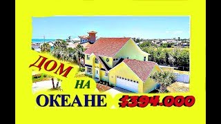 (1187) Америка. ДОМ У ОКЕАНА, МОЙ ПЕРВЫЙ OPEN HOUSE!!  Natalya Falcone