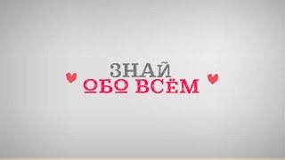 Канал Знай обо всем: ТОПы, интересные подборки, скандальные факты, подробности из жизни звезд.