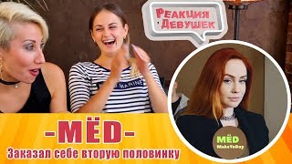 Реакция девушек - МЕД - Заказал себе вторую половинку. Обзор! мёд
