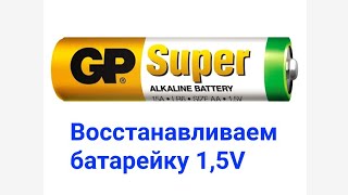 Восстанавливаем старую батарейку